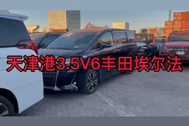 天津港3.5V6埃尔法视频封面