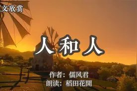散文朗读《人和人》儒风君，精辟视频封面