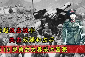 在对越反击战中，他失去双腿和左手，后娶19岁美女成大富豪视频封面