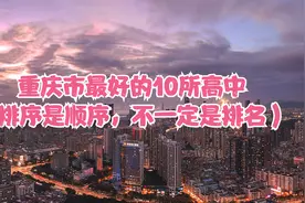 重庆市最好的10所高中（排序是顺序，不一定是排名）