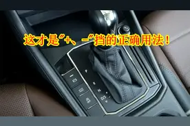 自动挡的“+、-“挡到底怎么用？很多车主不敢用，别再当摆设了视频封面