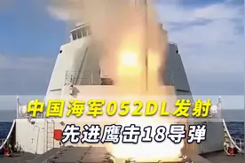 “无法拦截”！中国海军052DL发射先进鹰击18震撼画面首次曝光视频封面