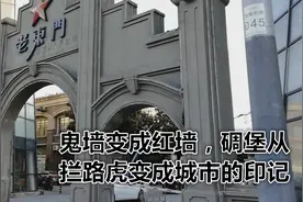 徐州市老东门：鬼墙变成红墙，碉堡从拦路虎变成城市的印记视频封面