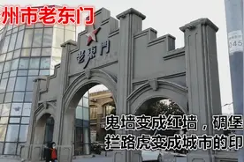 徐州市老东门：鬼墙变成红墙，碉堡从拦路虎变成城市的印记视频封面