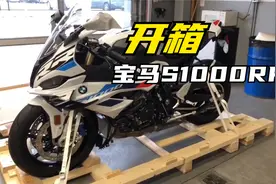 开箱30万的宝马S1000RR摩托车！视频封面