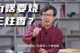 烧香为啥要烧三炷香？儒释道各有其解释视频封面