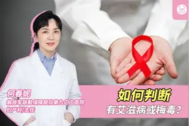 如何判断有艾滋病或梅毒？视频封面