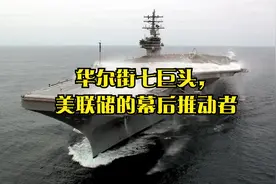 华尔街七巨头，美联储的幕后推动者视频封面