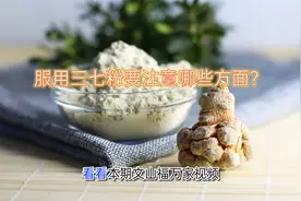 吃三七粉需要掌握正确的三七粉服用方法视频封面