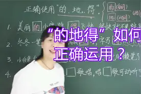 “的地得”如何正确运用？名师经验：三句顺口溜，小朋友都能学会视频封面