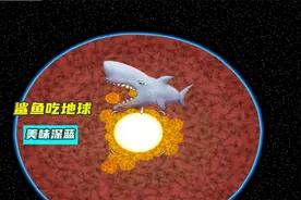 美味深蓝：鲨鱼竟然可以吃地球？太不可思议了！视频封面