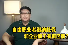 自由职业者缴纳社保和企业职工有何区别？专家解读来了！视频封面