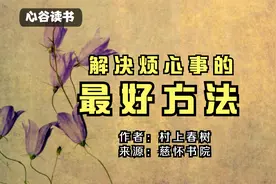 村上春树《解决烦心事的最好方法》学会自我调整，是一项重要技能
