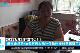 母亲去世后40多万元占地补偿款咋被村里截留了？视频封面