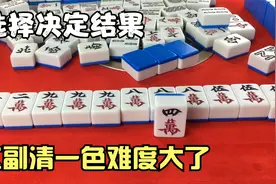 选择决定结果，这副清一色难度大了，能不能关上三家视频封面