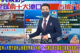 台主播赞宁波舟山港是世界第一大港，吞吐量超过美国全部港口之和视频封面
