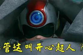 看完《开心超人之英雄的心》我沉默了...