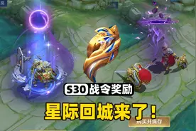 王者S30赛季战令全部奖励，人人都能有暃同款黑洞特效了！