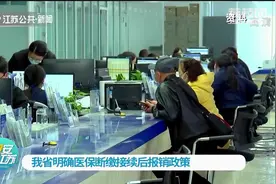 江苏明确医保断缴接续后报销政策：断缴期间，医保报销可追溯享受