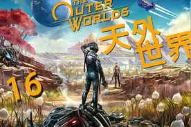 16.天外世界.【4K|HDR|XboxOne】中文剧情精剪辑实况攻略解说视频封面