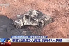 内蒙古一露天煤矿坍塌事故 事故已造成6人遇难 仍有47人失联视频封面