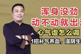 浑身没劲，动不动就出汗！心气虚怎么调？1招补气养血滋阴生津视频封面