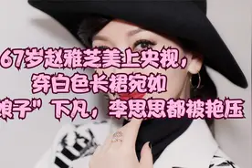 67岁赵雅芝美上央视，穿白色长裙如“白娘子”下凡李思思都被艳压视频封面