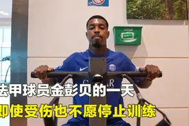法甲球员金彭贝的一天，年薪1800万欧元，即使受伤也不愿停止训练视频封面