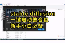 AI绘画工具stable diffusion一键启动整合包，新手小白必备视频封面