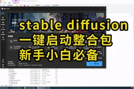 AI绘画工具stable diffusion一键启动整合包，新手小白必备视频封面