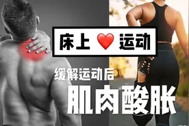 肌肉酸痛的原因找到了！4K高清起床动作，解决你的胳膊酸胀腿疼！视频封面