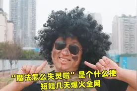 “魔法怎么失灵啦”是个什么梗，短短几天爆火全网，太洗脑了视频封面