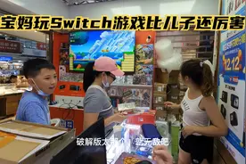 宝妈玩Switch游戏比儿子还厉害，暑假你会给小孩买Switch吗？视频封面