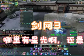 剑网3 -哪里有星光啊，还最美。视频封面