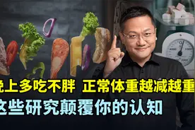 晚饭吃得多不一定会增重，吃得少未必能减肥？最新研究颠覆认知！视频封面