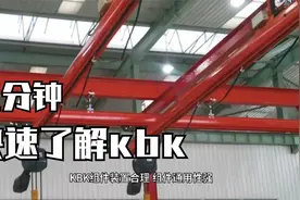 起重：三分钟，让你快速了解什么是kbk起重机