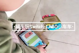 罐头小朋友玩switch-LABO小车车视频封面