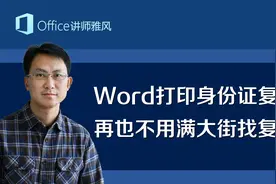 使用Word自己制作打印身份证复印件，再也不用满大街去找复印店了视频封面