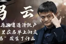 马云再次遭遇滑铁卢，被阿里在名单上彻底“除名”发生了什么视频封面