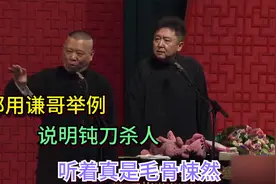 相声：老郭用谦哥举例说明钝刀杀人，听着真是毛骨悚然视频封面
