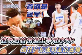 首钢退出争冠行列？球迷发来暖心鼓励！战胜广东或能走出逆境...视频封面