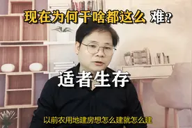 农村自建房为何越来越难？行业下行“自由”不再，还要回老家么？视频封面