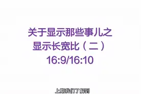 原来16:9就是这样成就霸主地位，4:3/16:10被取代！视频封面