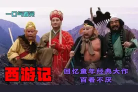 一口气看完：西游记全集，看经典大作，回忆童年记忆视频封面
