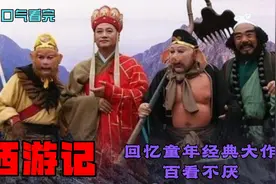 一口气看完：西游记全集，看经典大作，回忆童年记忆视频封面