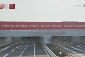 南京：以创新赋能基建 燕子矶长江隧道开通视频封面