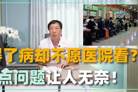 为什么有人得病了，却不去医院看病？视频封面