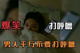 男人晚上睡觉千万不要打呼~人类沙雕迷惑爆笑搞笑行为（第28集）视频封面