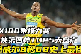 4X100米接力比赛最快第四棒TOP5大盘点 鲍威尔8秒68史上最佳！视频封面