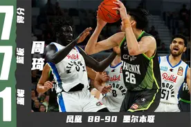错失关键球！周琦17分7篮板1抢断1盖帽 | 凤凰88-90墨尔本联视频封面